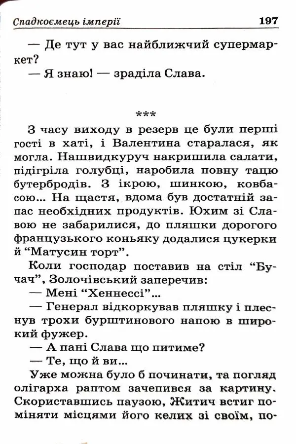 Сергей Бортников - Спадкоємець імперії - Страница № 199