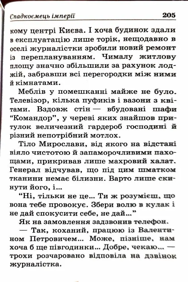 Сергей Бортников - Спадкоємець імперії - Страница № 207
