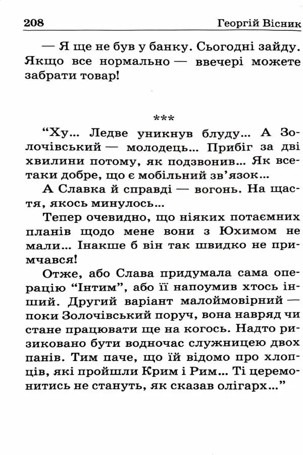Сергей Бортников - Спадкоємець імперії - Страница № 210