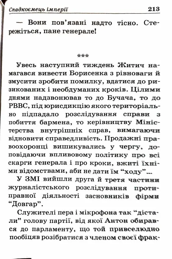 Сергей Бортников - Спадкоємець імперії - Страница № 215