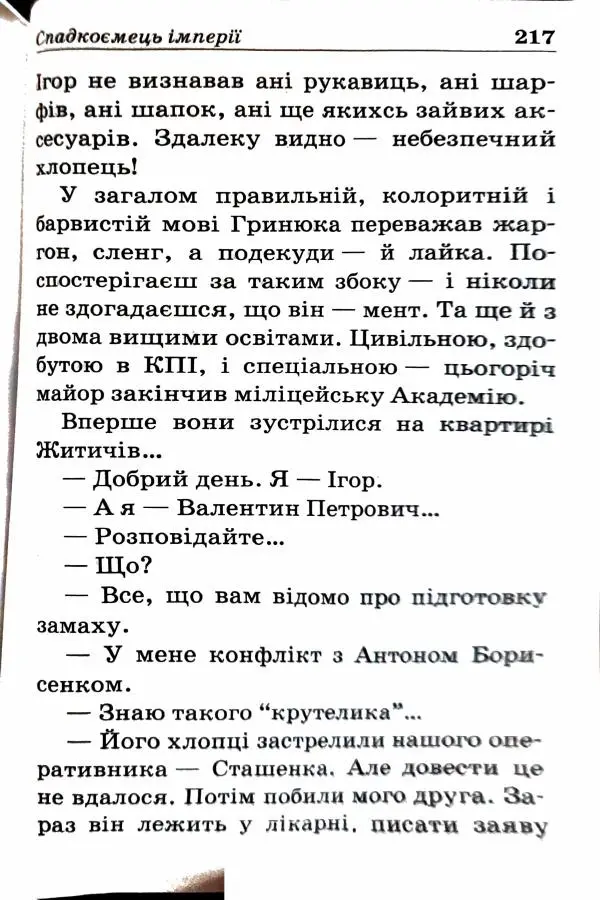 Сергей Бортников - Спадкоємець імперії - Страница № 219