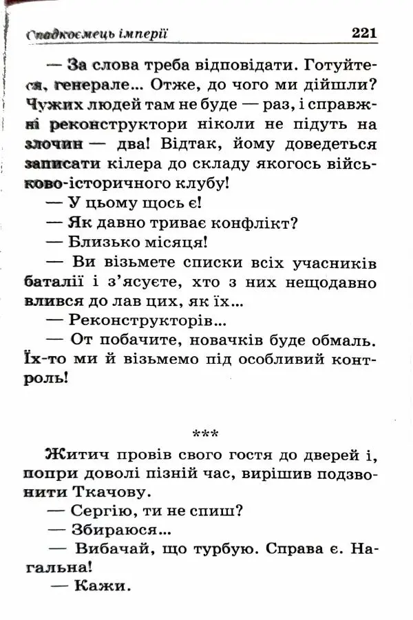 Сергей Бортников - Спадкоємець імперії - Страница № 223