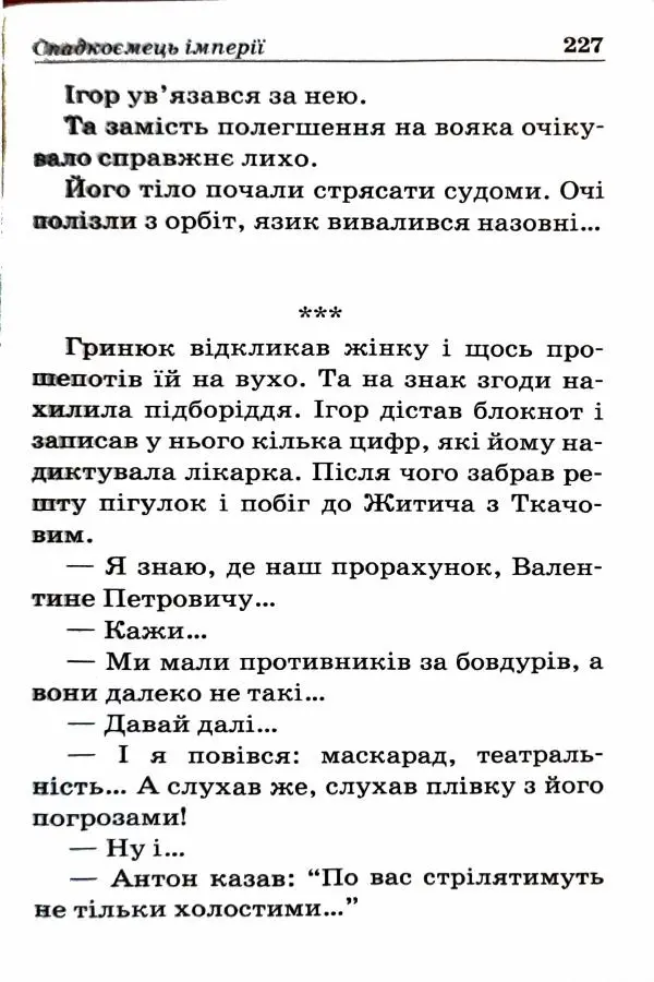 Сергей Бортников - Спадкоємець імперії - Страница № 229