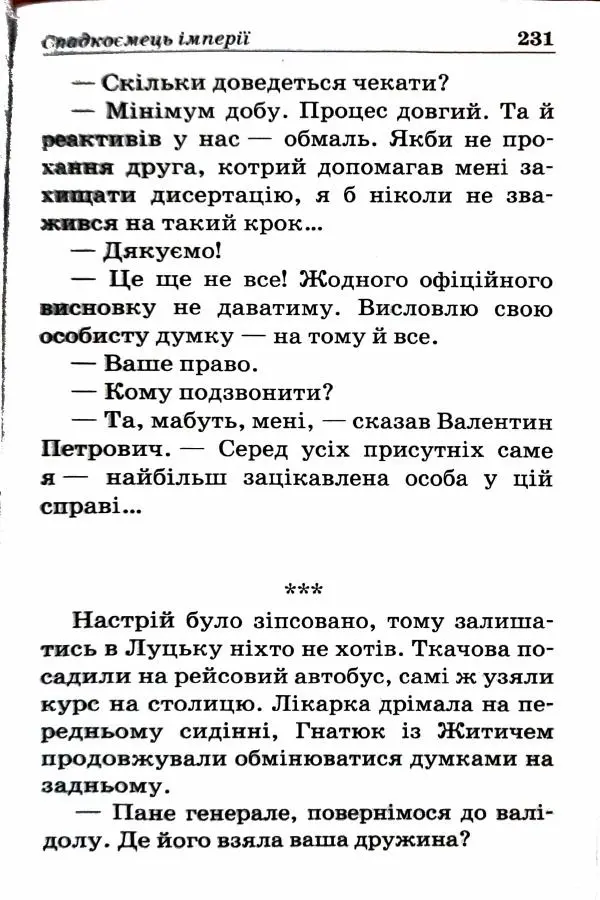 Сергей Бортников - Спадкоємець імперії - Страница № 233