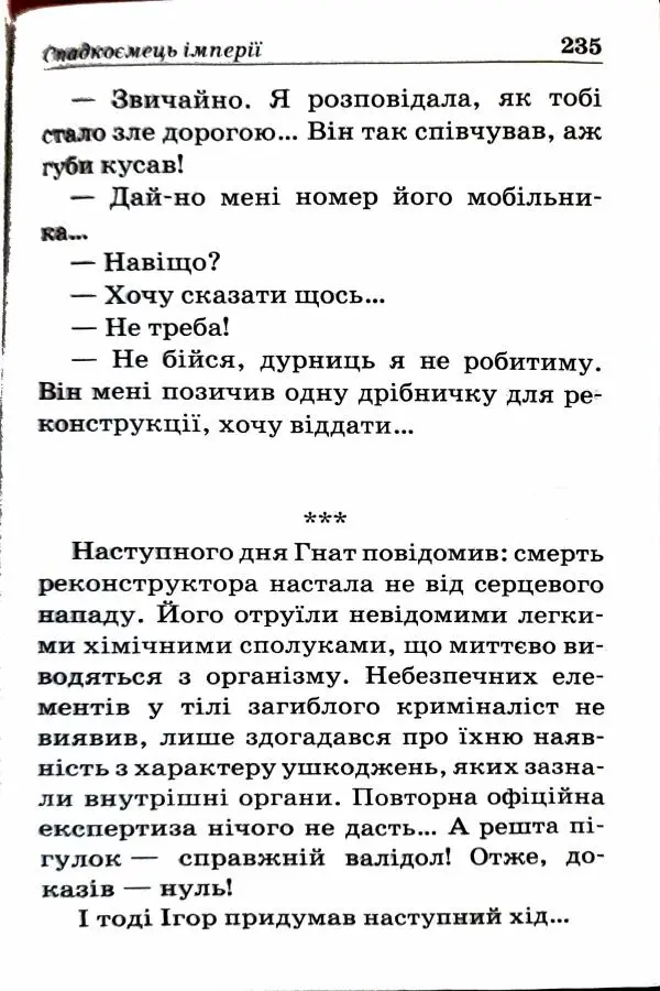 Сергей Бортников - Спадкоємець імперії - Страница № 237