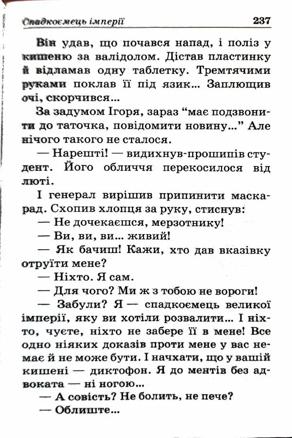 Сергей Бортников - Спадкоємець імперії - Страница № 239