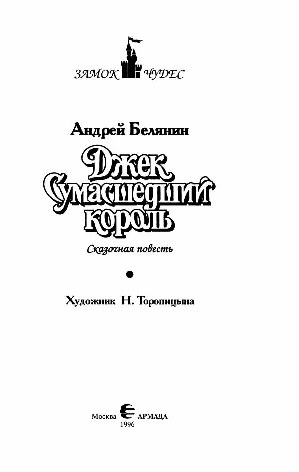 Андрей Белянин - Джек Сумасшедший король - Страница № 7