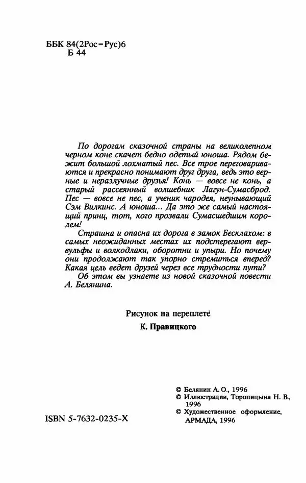 Андрей Белянин - Джек Сумасшедший король - Страница № 8