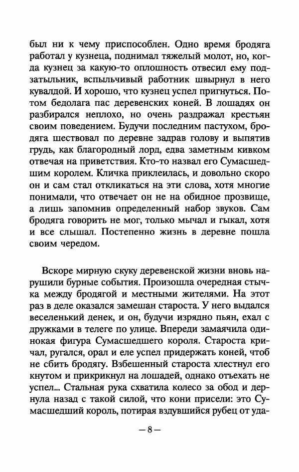 Андрей Белянин - Джек Сумасшедший король - Страница № 12