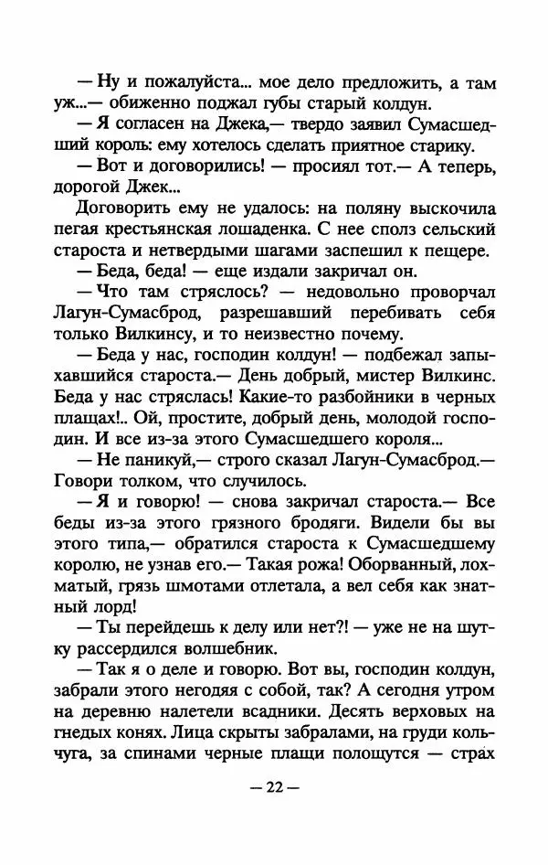 Андрей Белянин - Джек Сумасшедший король - Страница № 26