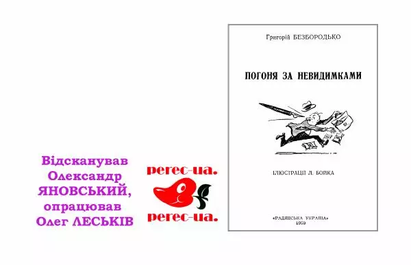 Григорій Безбородько - Погоня за невидимками - Страница № 2