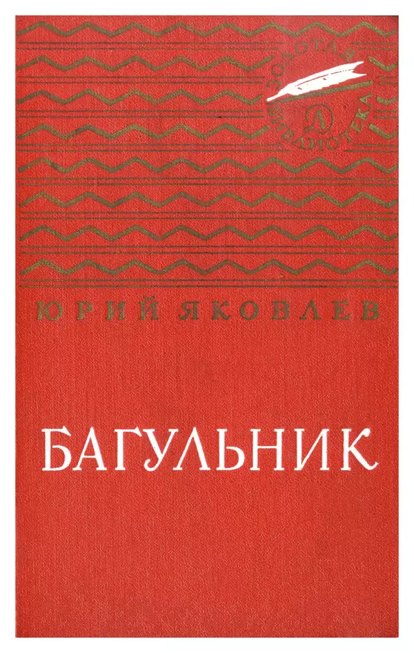 Юрий Яковлев - Багульник - Страница № 1