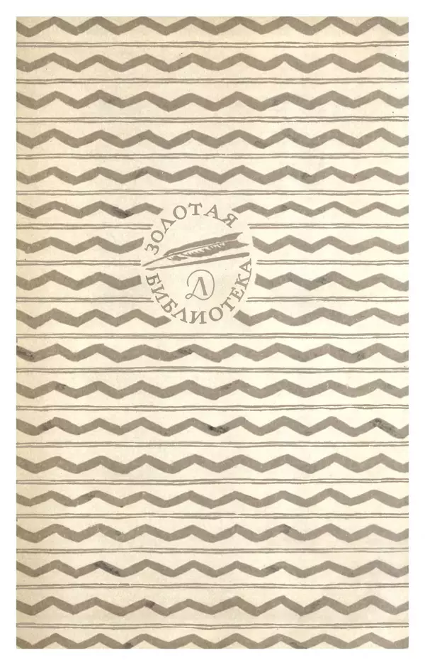 Юрий Яковлев - Багульник - Страница № 419