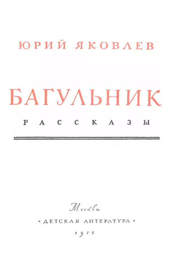 Юрий Яковлев - Багульник - Страница № 5