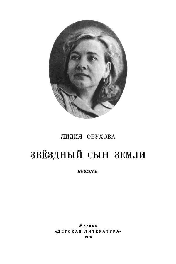 Лидия Обухова - Звёздный сын Земли - Страница № 2