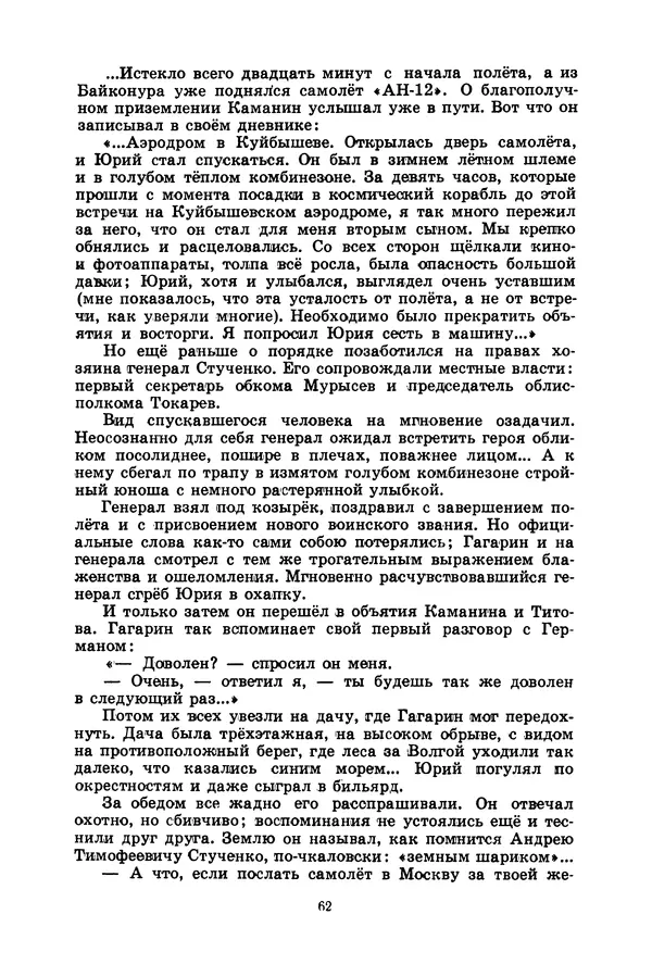 Лидия Обухова - Звёздный сын Земли - Страница № 63