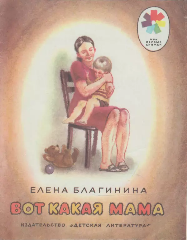 Елена Благинина - Вот какая мама. Стихи - Страница № 1