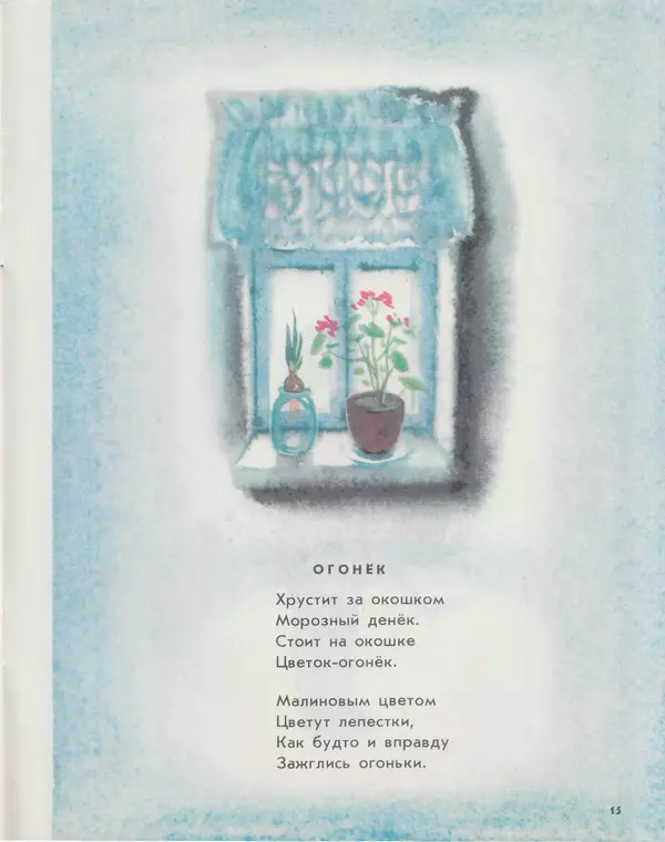 Елена Благинина - Вот какая мама. Стихи - Страница № 16