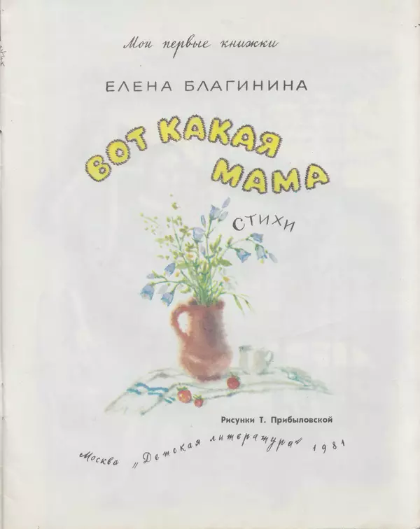 Елена Благинина - Вот какая мама. Стихи - Страница № 2