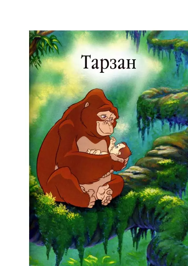 Уолт Дисней - Тарзан - Страница № 5