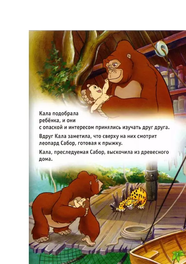 Уолт Дисней - Тарзан - Страница № 9