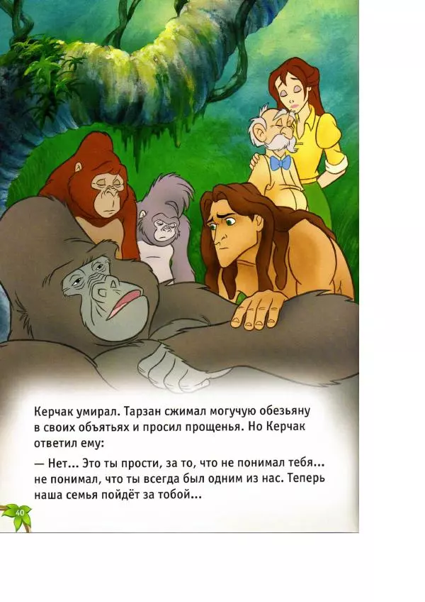 Уолт Дисней - Тарзан - Страница № 42