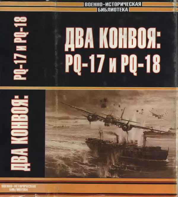 Пол Лунд - Два конвоя: PQ17 и PQ18 - Страница № 1 Пол Лунд - Два конвоя: PQ17 и PQ18 - Страница № 1