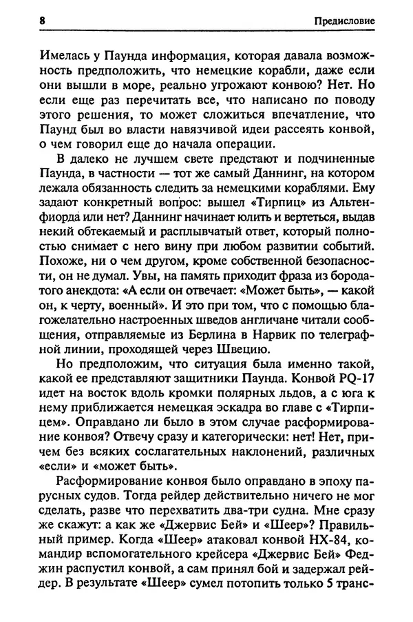 Пол Лунд - Два конвоя: PQ17 и PQ18 - Страница № 10 Пол Лунд - Два конвоя: PQ17 и PQ18 - Страница № 10