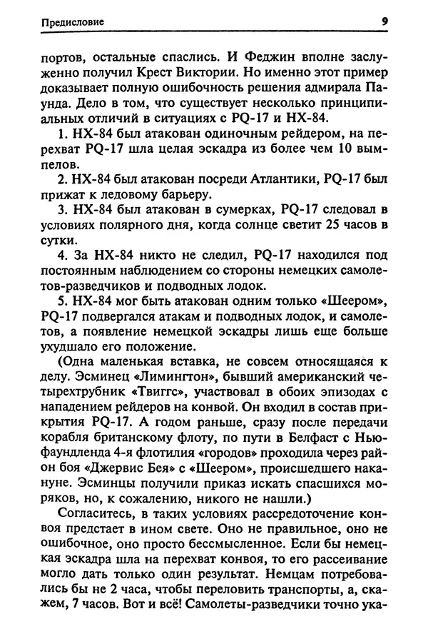 Пол Лунд - Два конвоя: PQ17 и PQ18 - Страница № 11 Пол Лунд - Два конвоя: PQ17 и PQ18 - Страница № 11