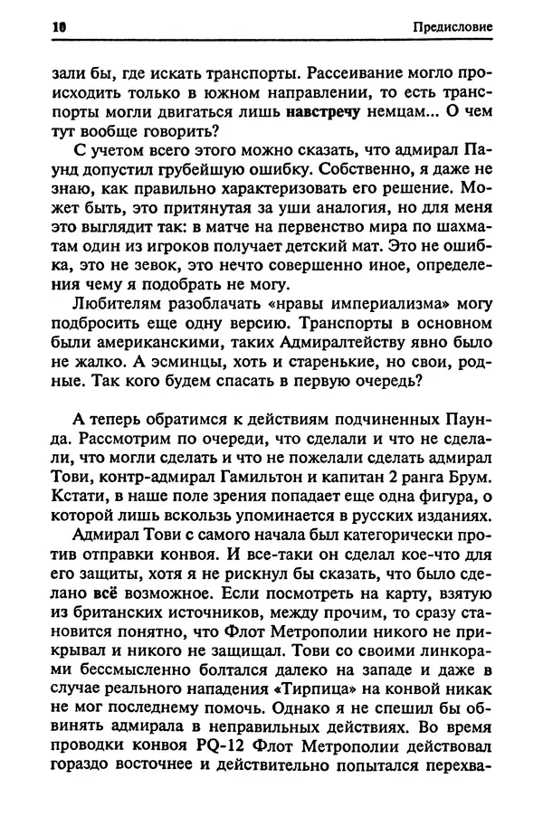 Пол Лунд - Два конвоя: PQ17 и PQ18 - Страница № 12 Пол Лунд - Два конвоя: PQ17 и PQ18 - Страница № 12