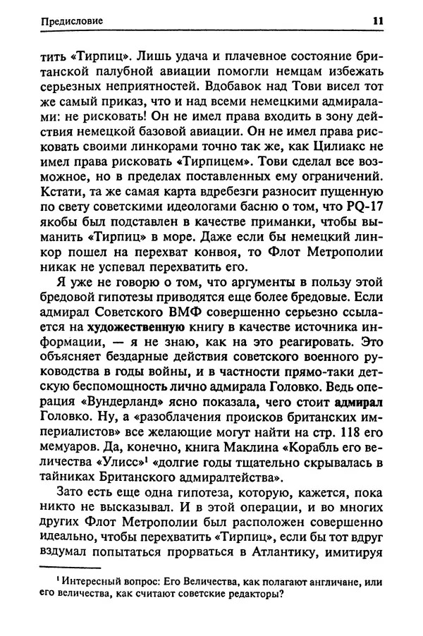 Пол Лунд - Два конвоя: PQ17 и PQ18 - Страница № 13 Пол Лунд - Два конвоя: PQ17 и PQ18 - Страница № 13