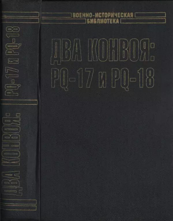 Пол Лунд - Два конвоя: PQ17 и PQ18 - Страница № 2 Пол Лунд - Два конвоя: PQ17 и PQ18 - Страница № 2