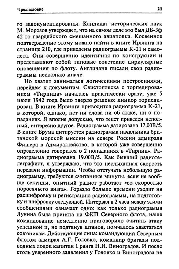 Пол Лунд - Два конвоя: PQ17 и PQ18 - Страница № 23 Пол Лунд - Два конвоя: PQ17 и PQ18 - Страница № 23