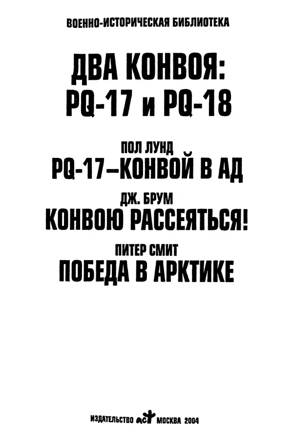 Пол Лунд - Два конвоя: PQ17 и PQ18 - Страница № 3 Пол Лунд - Два конвоя: PQ17 и PQ18 - Страница № 3