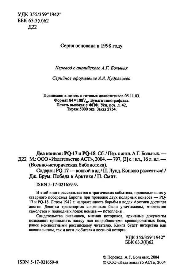 Пол Лунд - Два конвоя: PQ17 и PQ18 - Страница № 4 Пол Лунд - Два конвоя: PQ17 и PQ18 - Страница № 4