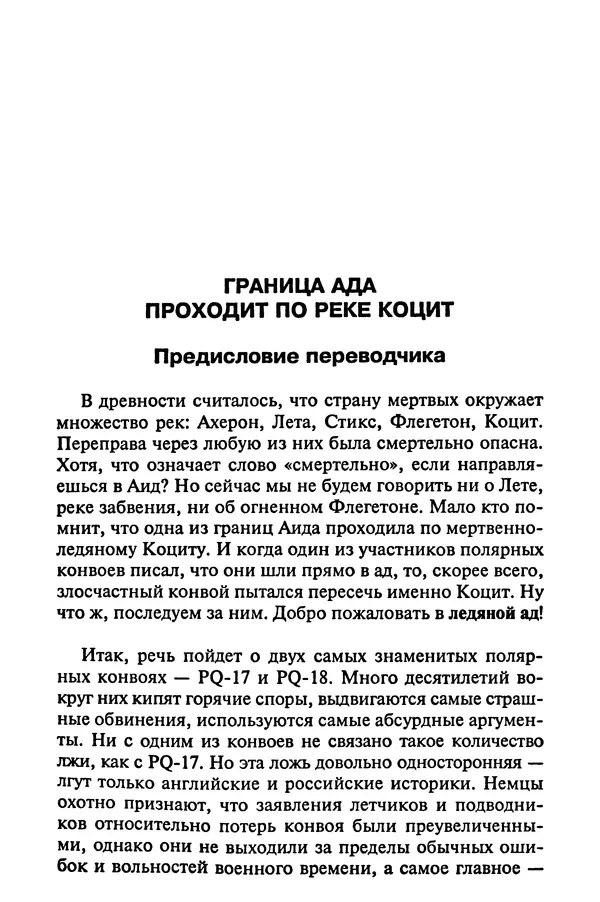 Пол Лунд - Два конвоя: PQ17 и PQ18 - Страница № 5 Пол Лунд - Два конвоя: PQ17 и PQ18 - Страница № 5