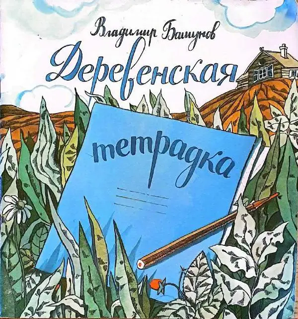 Владимир Башунов - Деревенская тетрадка - Страница № 1