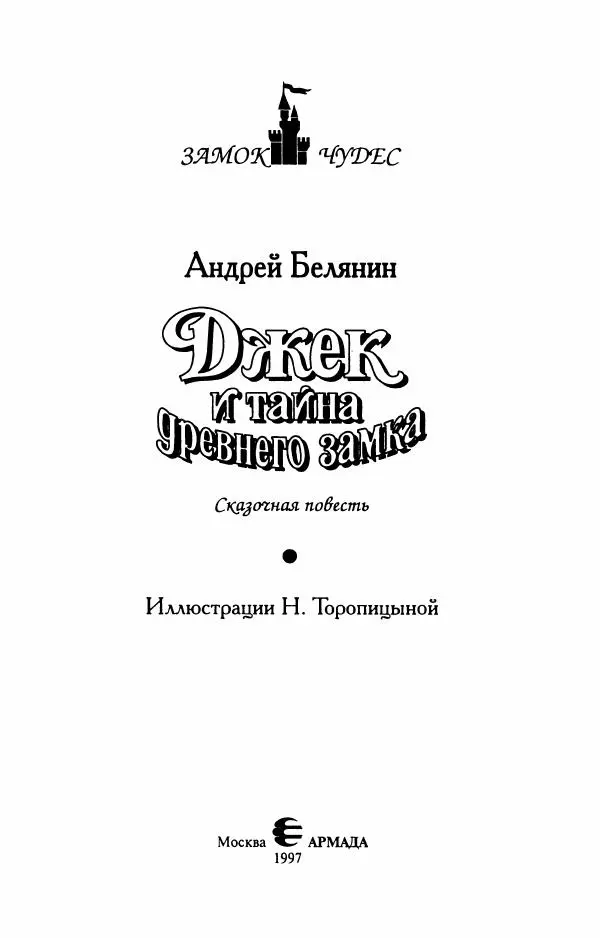 Андрей Белянин - Джек и тайна древнего замка - Страница № 7