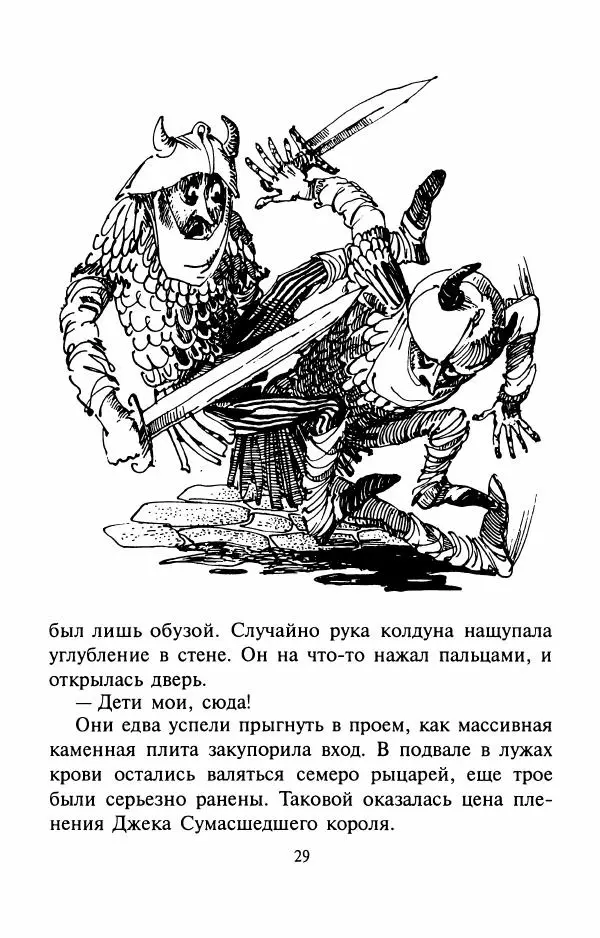 Андрей Белянин - Джек и тайна древнего замка - Страница № 33