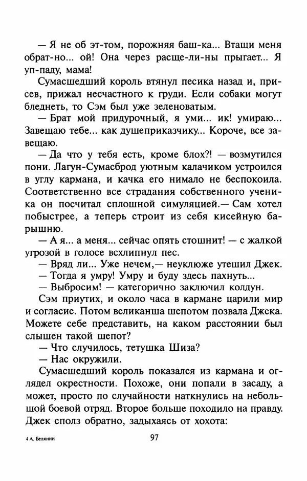 Андрей Белянин - Джек и тайна древнего замка - Страница № 101