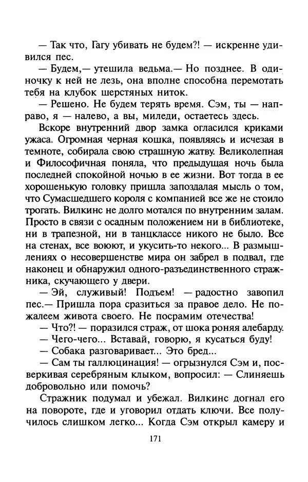 Андрей Белянин - Джек и тайна древнего замка - Страница № 175