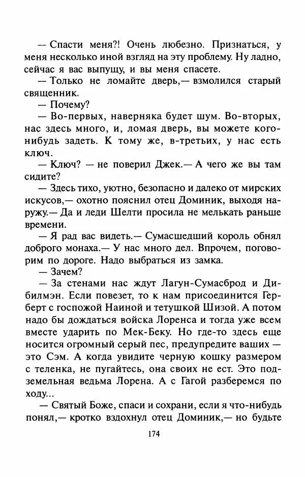 Андрей Белянин - Джек и тайна древнего замка - Страница № 178