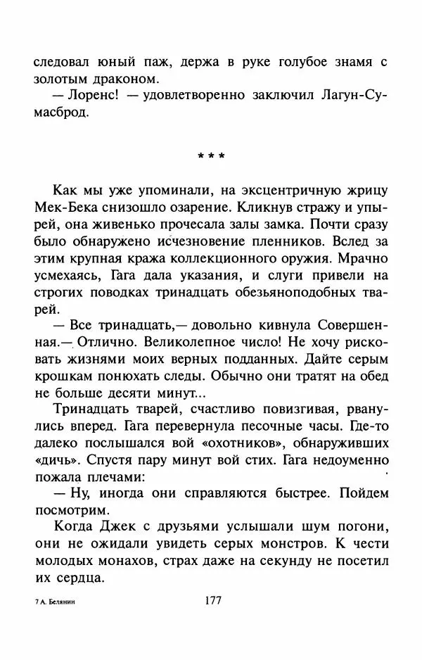 Андрей Белянин - Джек и тайна древнего замка - Страница № 181