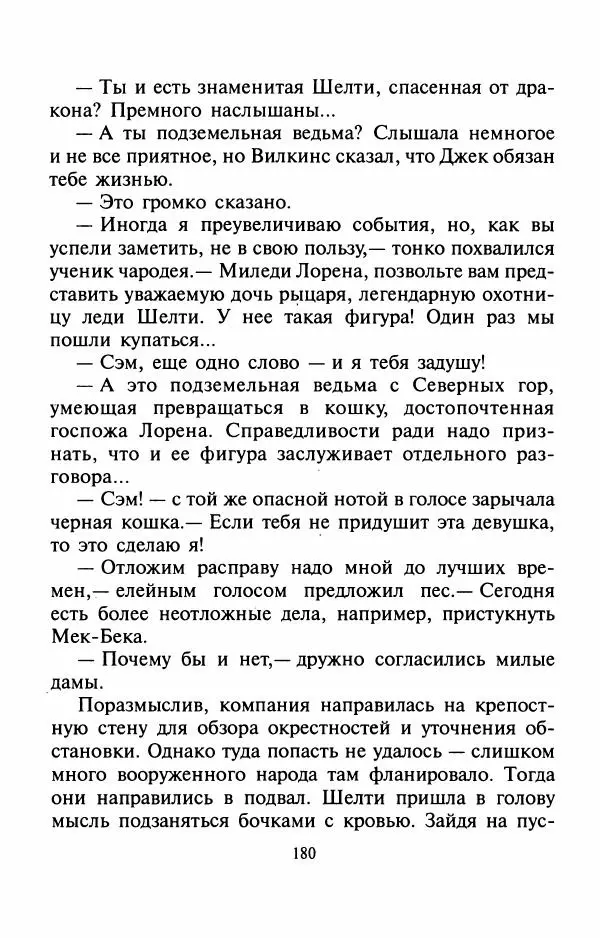 Андрей Белянин - Джек и тайна древнего замка - Страница № 184
