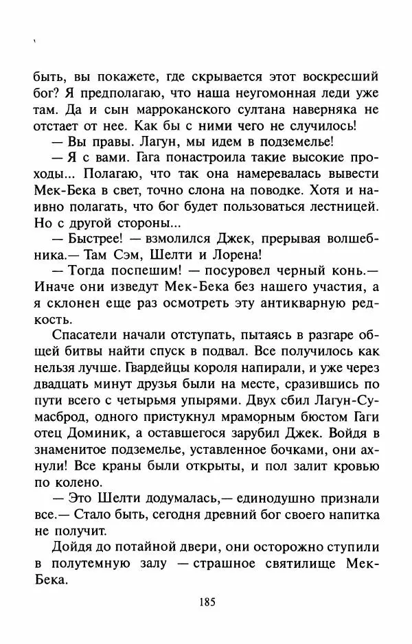 Андрей Белянин - Джек и тайна древнего замка - Страница № 189