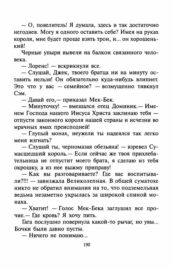 Андрей Белянин - Джек и тайна древнего замка - Страница № 194