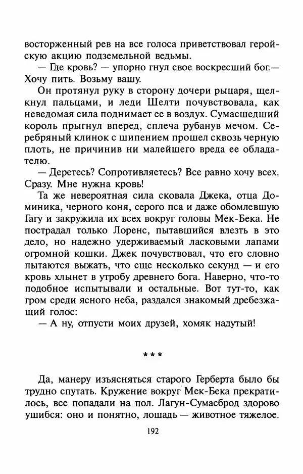 Андрей Белянин - Джек и тайна древнего замка - Страница № 196