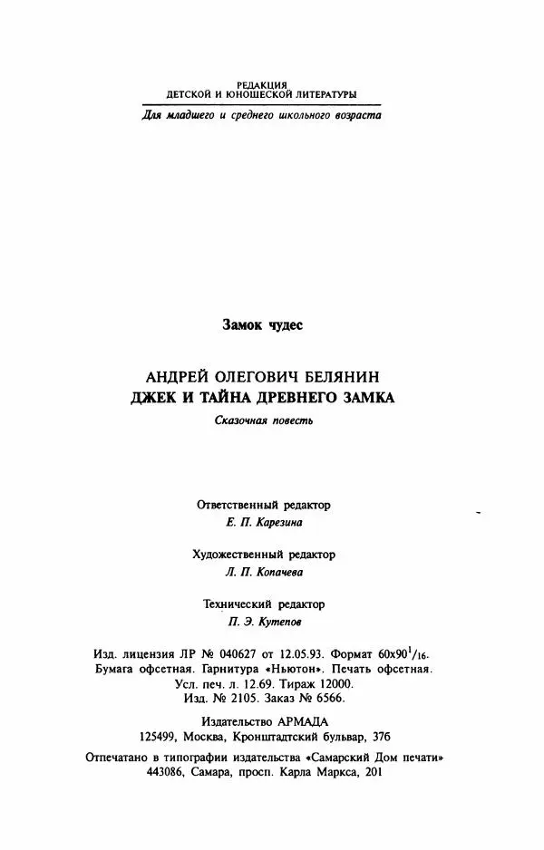 Андрей Белянин - Джек и тайна древнего замка - Страница № 207