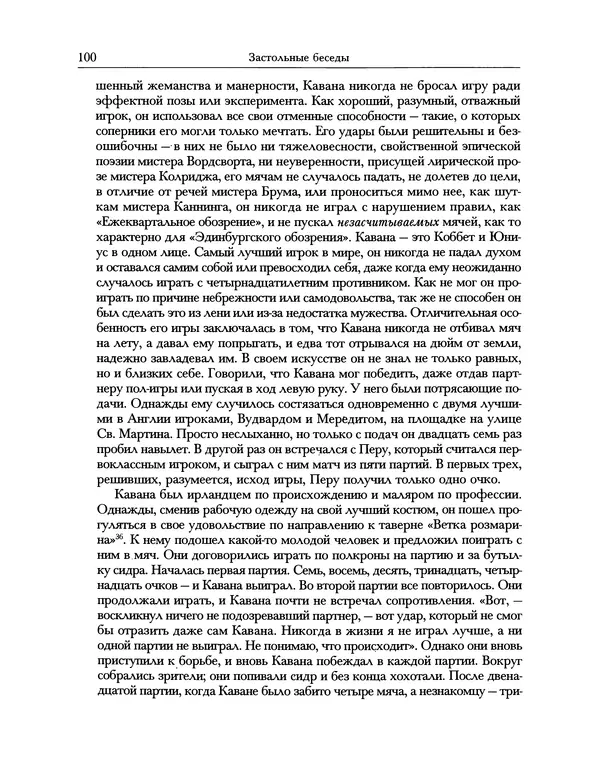 Уильям Хэзлитт - Застольные беседы - Страница № 100
