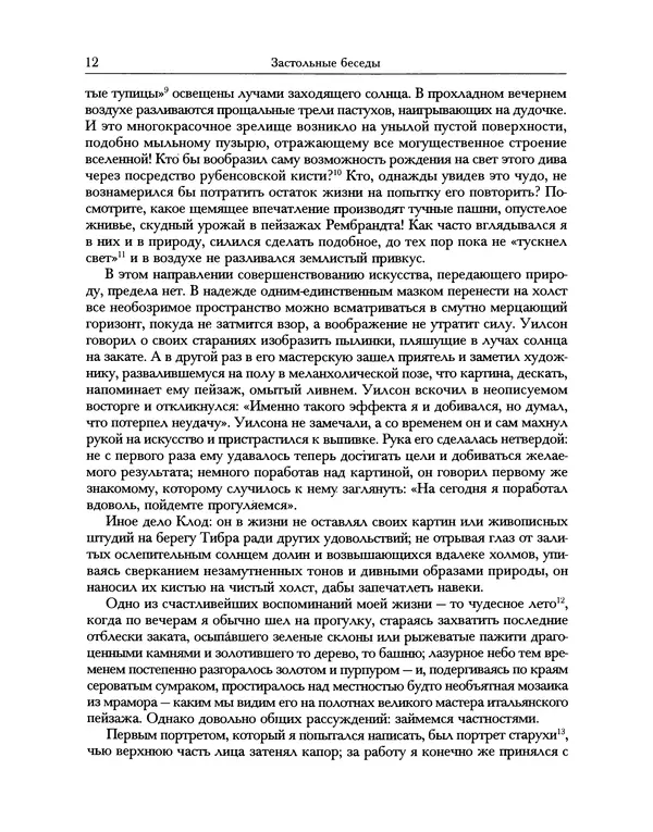 Уильям Хэзлитт - Застольные беседы - Страница № 12